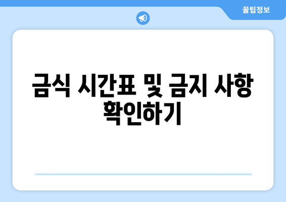 금식 시간표 및 금지 사항 확인하기