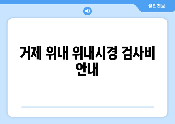 거제 위내 위내시경 검사비 안내