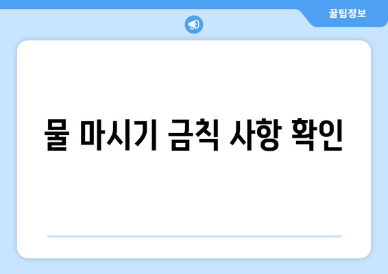물 마시기 금칙 사항 확인