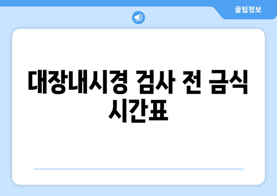 대장내시경 검사 전 금식 시간표