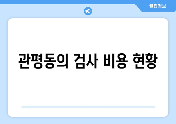 관평동의 검사 비용 현황