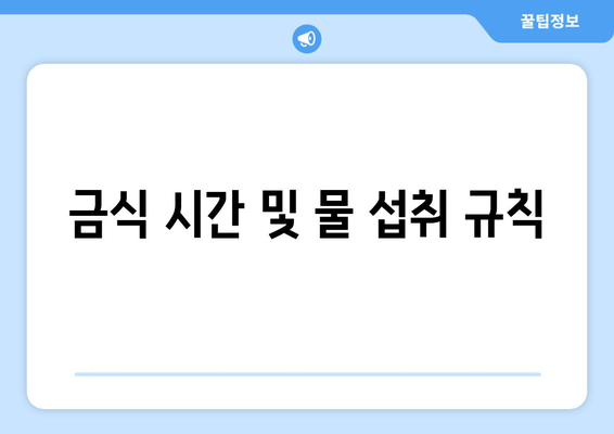금식 시간 및 물 섭취 규칙