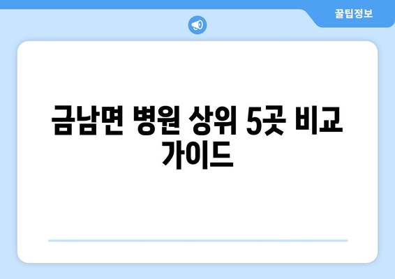 금남면 병원 상위 5곳 비교 가이드