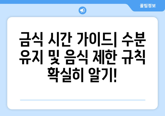 금식 시간 가이드| 수분 유지 및 음식 제한 규칙 확실히 알기!