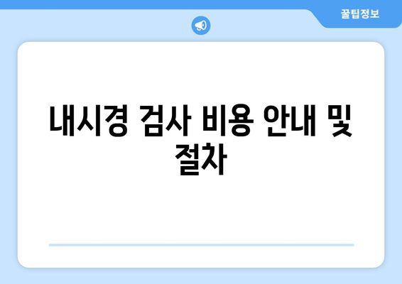 내시경 검사 비용 안내 및 절차