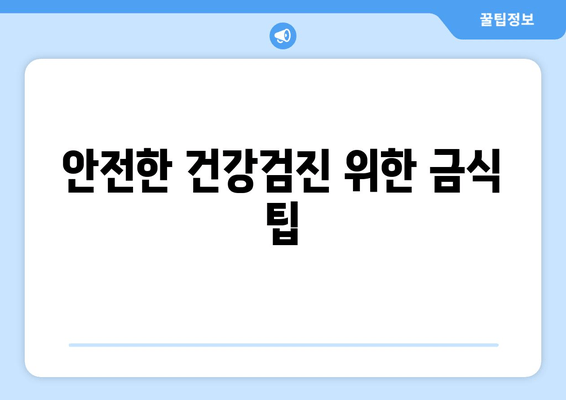 안전한 건강검진 위한 금식 팁