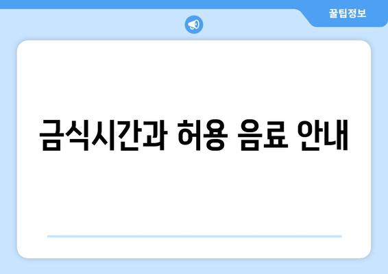 금식시간과 허용 음료 안내