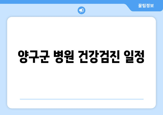 양구군 병원 건강검진 일정