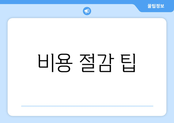 비용 절감 팁