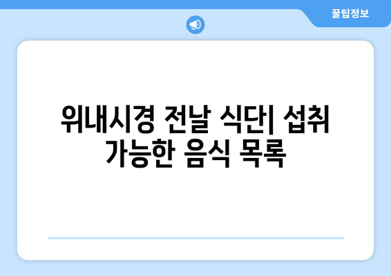 위내시경 전날 식단| 섭취 가능한 음식 목록