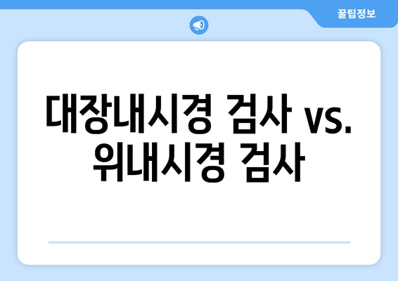 대장내시경 검사 vs. 위내시경 검사