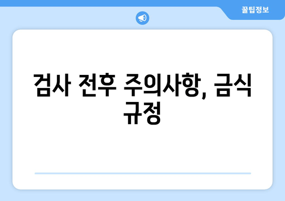 검사 전후 주의사항, 금식 규정