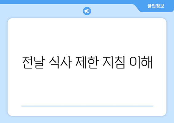 전날 식사 제한 지침 이해