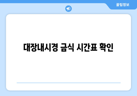 대장내시경 금식 시간표 확인