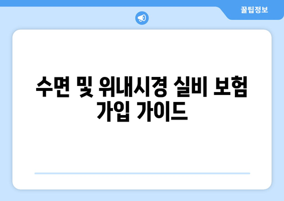 수면 및 위내시경 실비 보험 가입 가이드