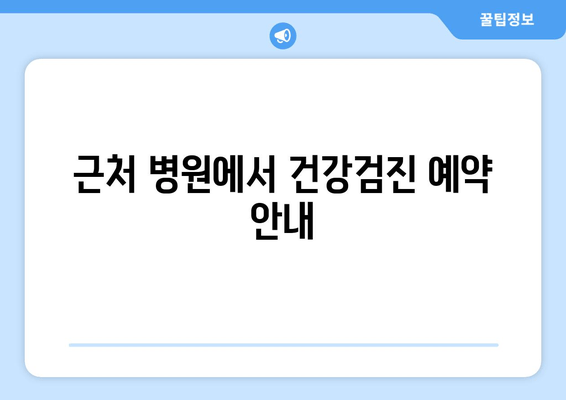 근처 병원에서 건강검진 예약 안내