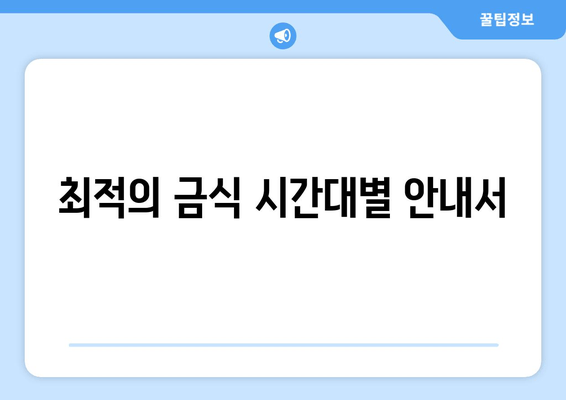 최적의 금식 시간대별 안내서