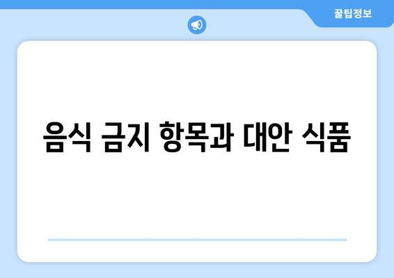 음식 금지 항목과 대안 식품