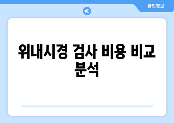 위내시경 검사 비용 비교 분석