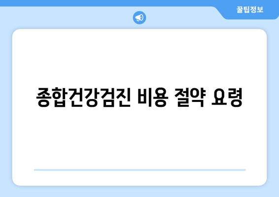 종합건강검진 비용 절약 요령