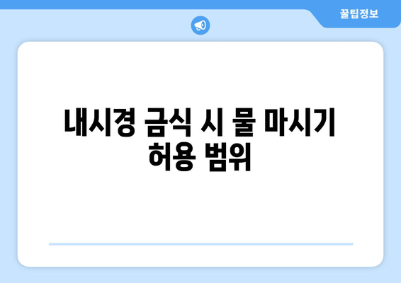 내시경 금식 시 물 마시기 허용 범위