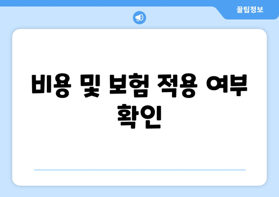 비용 및 보험 적용 여부 확인