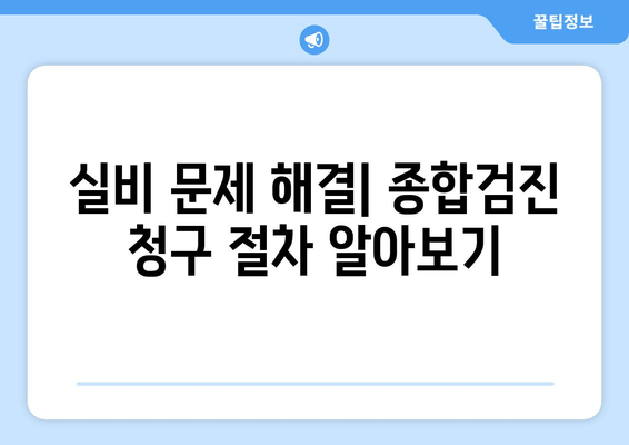 실비 문제 해결| 종합검진 청구 절차 알아보기