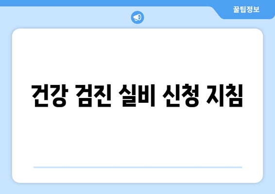 건강 검진 실비 신청 지침