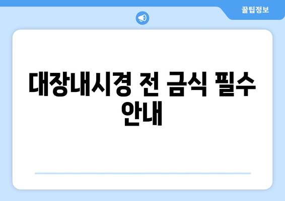 대장내시경 전 금식 필수 안내