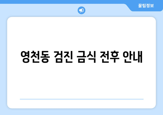 영천동 검진 금식 전후 안내