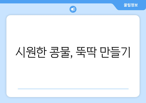 시원한 콩물, 뚝딱 만들기