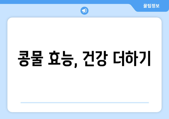 콩물 효능, 건강 더하기