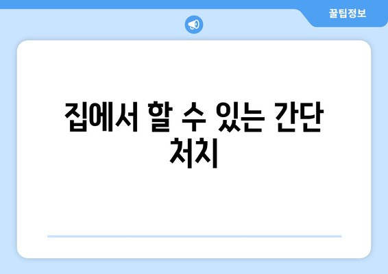 집에서 할 수 있는 간단 처치