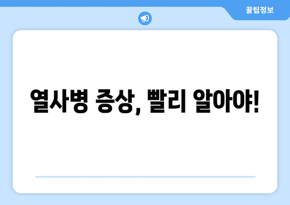 열사병 증상, 빨리 알아야!