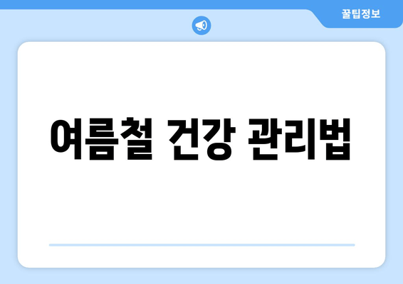 여름철 건강 관리법