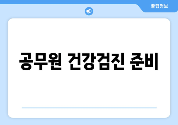 공무원 건강검진 준비