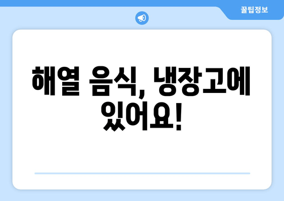 해열 음식, 냉장고에 있어요!