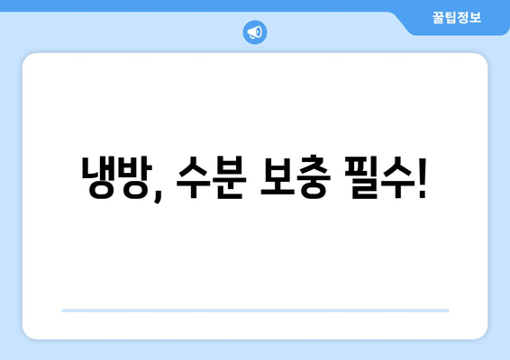 냉방, 수분 보충 필수!