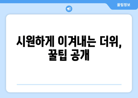 시원하게 이겨내는 더위, 꿀팁 공개