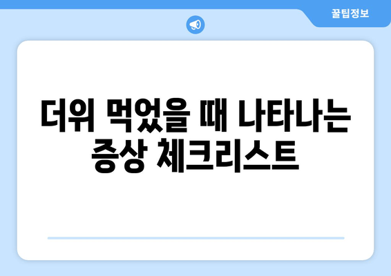 더위 먹었을 때 나타나는 증상 체크리스트