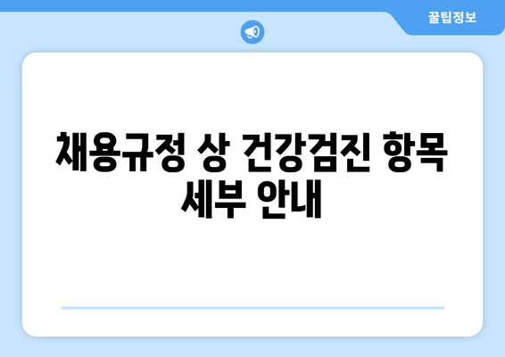 채용규정 상 건강검진 항목 세부 안내