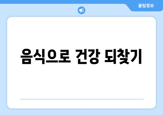 음식으로 건강 되찾기