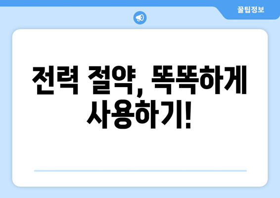 전력 절약, 똑똑하게 사용하기!