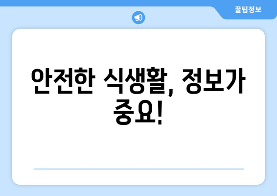 안전한 식생활, 정보가 중요!