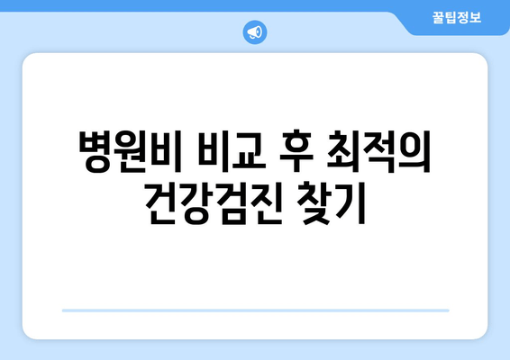 병원비 비교 후 최적의 건강검진 찾기