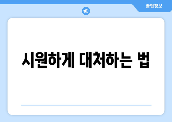 시원하게 대처하는 법