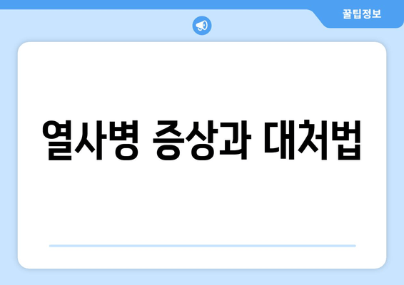 열사병 증상과 대처법