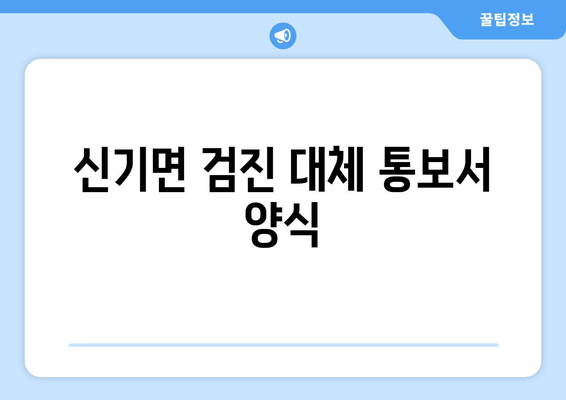 신기면 검진 대체 통보서 양식