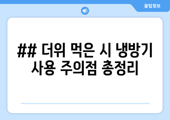 ## 더위 먹은 시 냉방기 사용 주의점 총정리