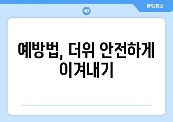 예방법, 더위 안전하게 이겨내기